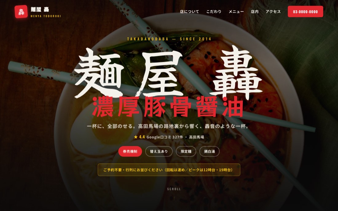 ラーメン店デモサイト「麺屋 轟」のパソコン画面
