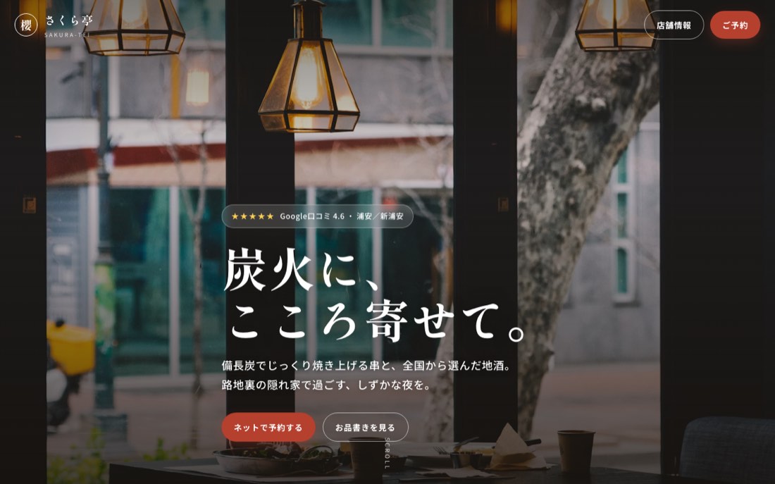 和食店デモサイト「さくら亭」のパソコン画面