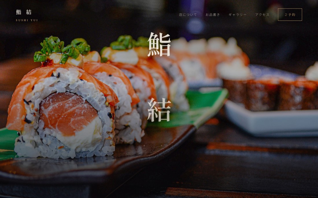 鮨店デモサイト「鮨 結」のパソコン画面
